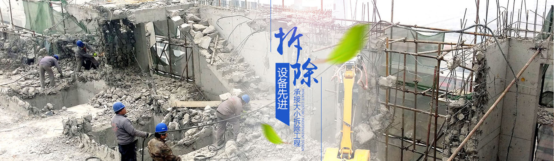 蘇州伊諾爾拆除公司設(shè)備先進(jìn)，承接大小拆除工程